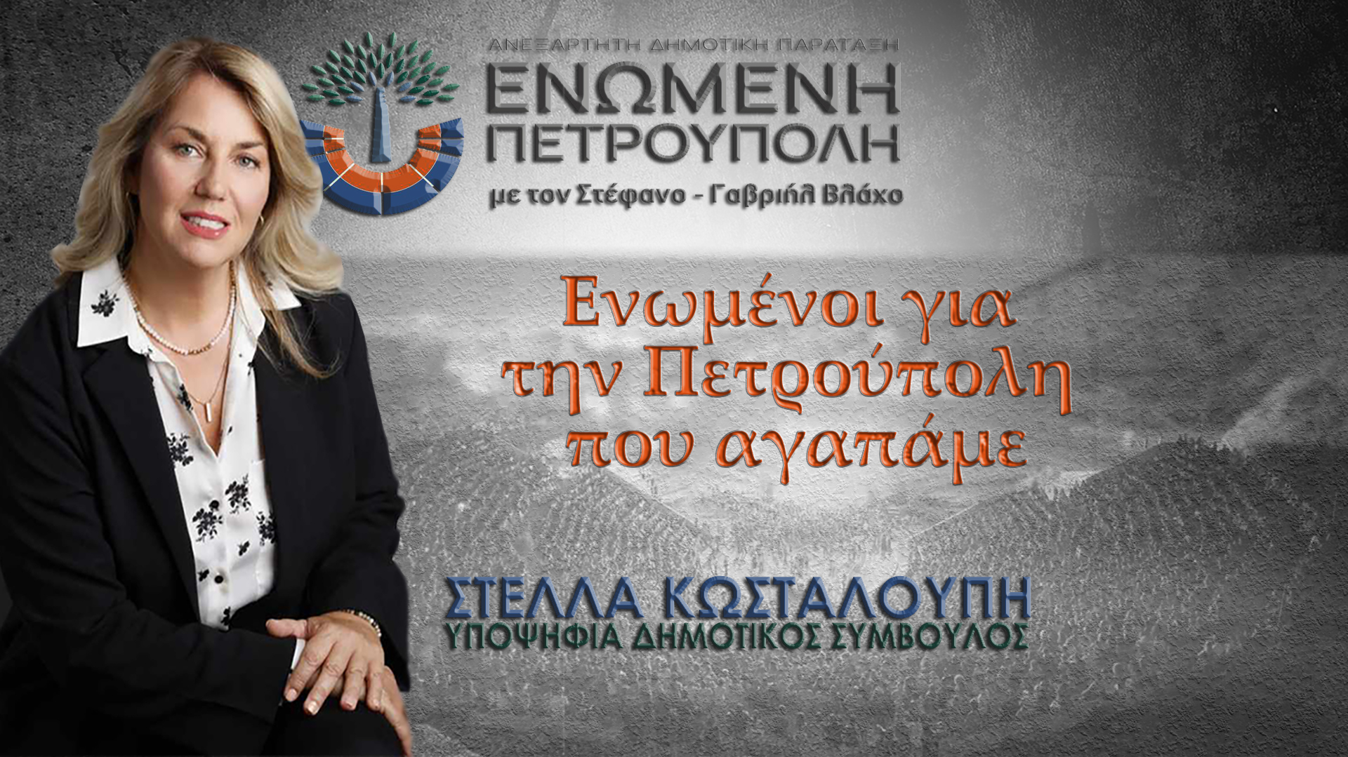 ΣΤΕΛΛΑ ΚΩΣΤΑΛΟΥΠΗ: ΕΝΩΜΕΝΟΙ ΓΙΑ ΤΗΝ ΠΕΤΡΟΥΠΟΛΗ ΠΟΥ ΑΓΑΠΑΜΕ